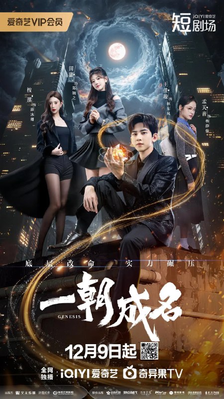 名称：一朝成名 (2025)描述：天才少年林东风与富家千金郑婉之是一对校园情侣，正在试图挽救毕业即分手的局面