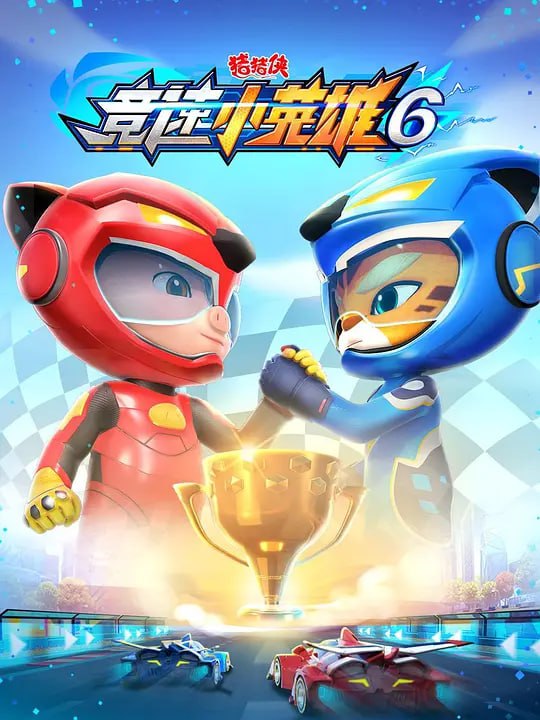 名称：猪猪侠之竞速小英雄6 (2022)描述：跟猪猪侠星航志同道合的新能源引擎专家马力博士，加入超星车队帮助突破雷普森集团的技术封锁