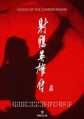 名称：射雕英雄传 (1983) 1080P 全集 国粤多音轨 中字硬字幕描述：南宋年间，全真教道士丘处机与江南七怪武功不相上下，两方决定各培养一个徒弟，日后比武来决定双方武功高低