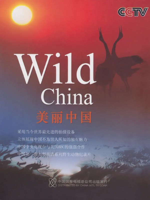 名称：美丽中国 Wild China (2008)描述：从灯火通明的大都市，到人烟稀少的深山老林；从广阔无垠的大草原，到人迹罕至的沙漠戈壁；从长年积雪的高海拨山区到一望无际的平原；从浩瀚大地到碧海蓝天……中国，这片古老而又神奇的土地，囊括了多种特质的地貌，哺育着各族儿女，也孕育着各类珍奇野兽，奇花异草
