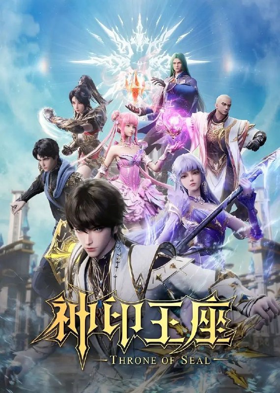 名称：神印王座 (2022) 4K 臻彩MAX [更新186集]描述：六千年前，魔神皇枫秀与七十二根魔神柱从天而降，所有生物沾染魔神柱散发的气息，立刻会变异成魔族生物，人类随之进入黑暗年代