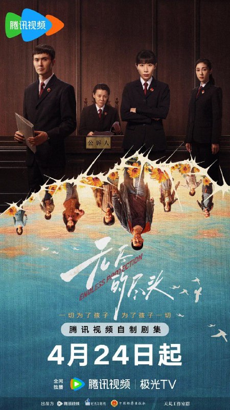 名称：无尽的尽头 (2025) 4K 60帧 全集描述：聚焦未成年人司法保护，讲述了未成年人检察小组初创，检察官林之桃与助理检察员白恩宇，为了孩子们，携手对抗人性之恶的故事
