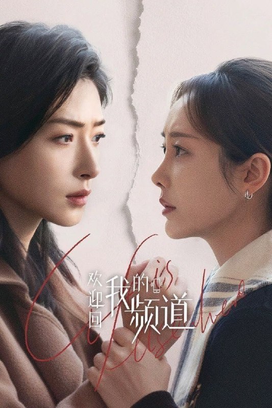 名称：欢迎回我的频道 (2026) 4K HDR Vivid 高码率 [杜比环绕声] [更新26集]描述：新媒体时代，酱紫，一个不够幸运，却始终在奋斗的路上努力奔跑，期望被看见的女孩