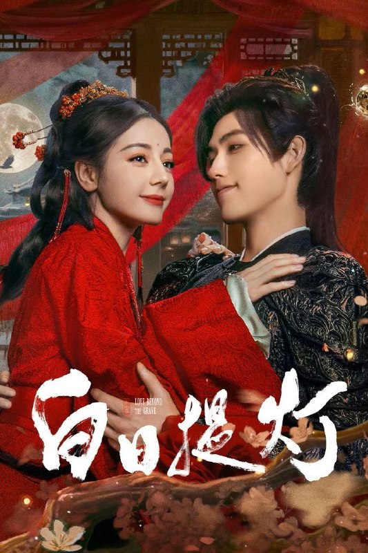 名称：白日提灯 / 慕胥辞 (2026) 4K 高码率 [DV&HDR] [杜比环绕声] [更新07集]描述：改编自黎青燃小说《白日提灯》