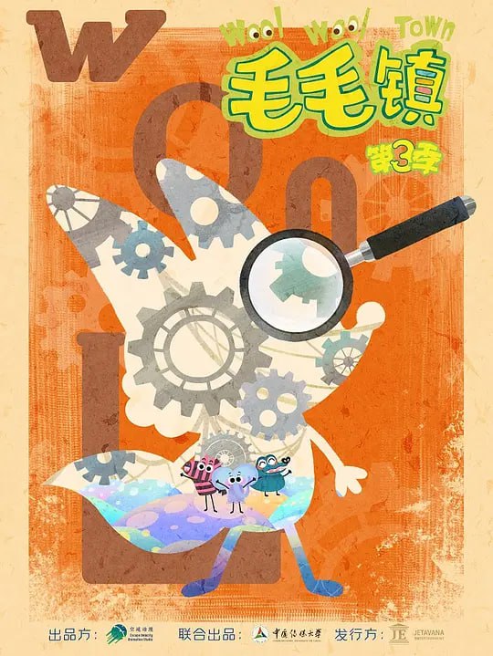 名称：毛毛镇 第三季 (2022)描述：故事发生在一个叫毛毛镇的世界，生活着四个好朋友：尖尖、条条、瞌睡象和小鳄——当然，镇上还有一些其他的动物小伙伴：憨厚的小猪桃桃、害羞的小刺猬球球、乐于分享的大熊暖暖、喜欢独处的乌龟小骨，有洁癖的屎壳郎蛋蛋，一群爱唱歌的青蛙……他们是一群四五岁左右的小朋友，这个热闹的大家庭，有点像一个喧闹的幼儿园