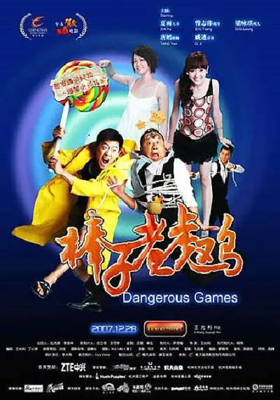 名称：棒子老虎鸡 (2007)描述：地产大亨王小虎（曾志伟饰）在大街上撞了一个捉鸡的老人，天上的热气球驾驶员李大春（夏雨饰）看见了这一幕，却并不知道那个老人就是自己的老丈人