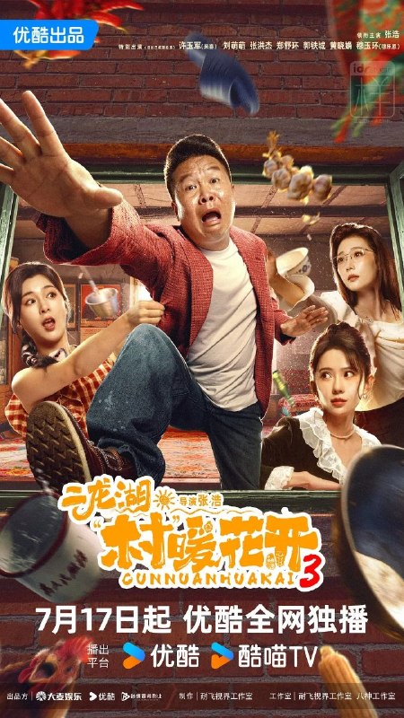 名称：二龙湖·村暖花开3 (2026) 4K HQ 高码率 [更新14集]描述：听说二龙湖村迎来了新村官，浩哥事业遭遇史诗级滑铁卢，情感又遇新危机！全新爆笑故事即将解锁阿里：