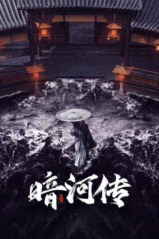 名称：暗河传 (2025) 4K 全集描述：暗河是由苏、慕、谢三家组成的江湖第一刺客组织
