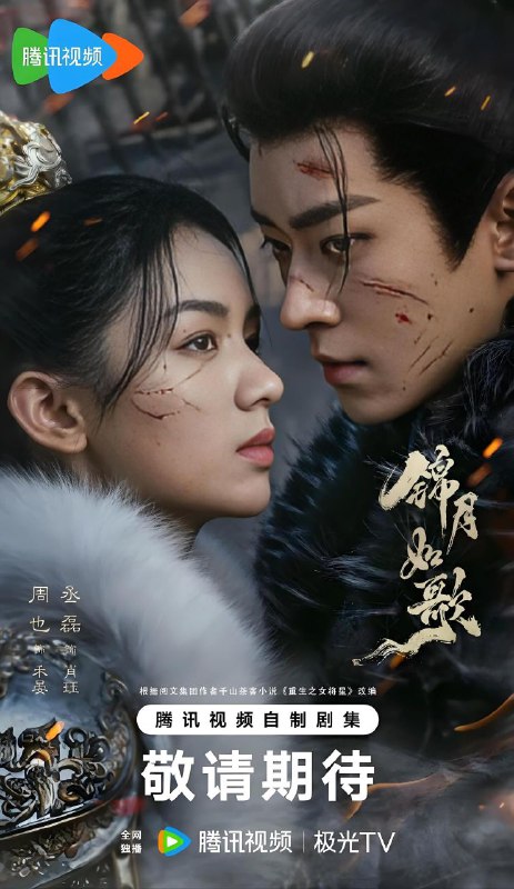 名称：锦月如歌 (2005) 4K 全集描述：为保家族爵位，何家长女何晏（周也饰）被迫戴上面具，扮做何家嫡长子“何如非”