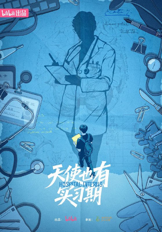 名称：天使也有实习期 (2025)描述：以“医学生的养成”为主题，跟踪记录5位医学生的真实成长故事