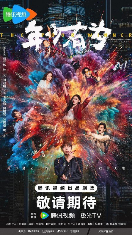 名称：年少有为 / 亏成首富从游戏开始 (2026) 4K DoVi 高码率 [HDR.Vivid.60fps] [杜比环绕声] [更新08集]描述：大厂打工人裴谦（彭昱畅 饰）惨遭辞退之际，意外奇遇神秘大佬的邀请，创办了一家必须以亏损为目标的公司