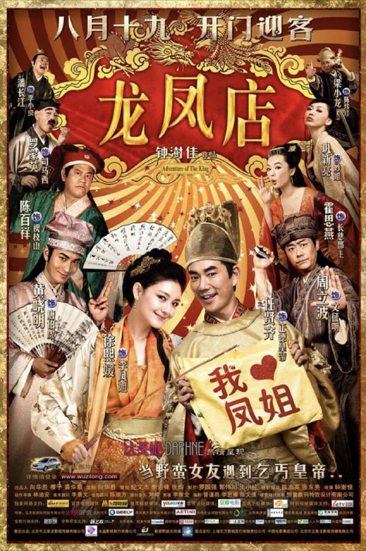 名称：龙凤店 (2010) 1080P 国语中字描述：正德皇帝朱厚照（任贤齐 饰）自小长于深宫，虽有太监宫女们扮演各色人物的“百姓街”供他进行“假装微服私访”的游戏，但正德对假模假式的表演早已厌倦，遂借皇太后为他操办婚事的机会，随史官司马西（罗家英 饰）、指挥使陈珍珍（梁小龙 饰）以及太医一同微服出宫