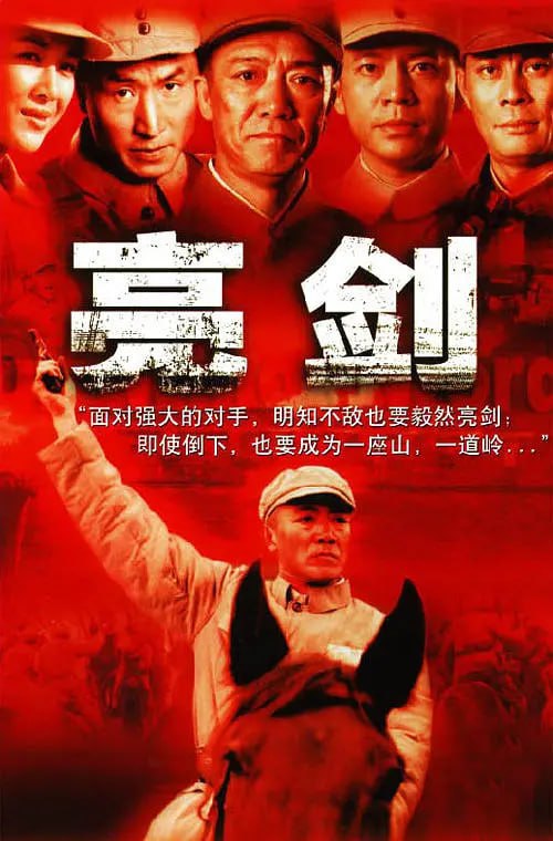 名称：亮剑 (2005)描述：129师386旅独立团的团长李云龙（李幼斌 饰）是个敢想敢干，不按规矩办事的愣头青，他脾气火爆，性格直爽，在他的带领下，整个独立团也呈现出敢于拼杀的不要命劲头
