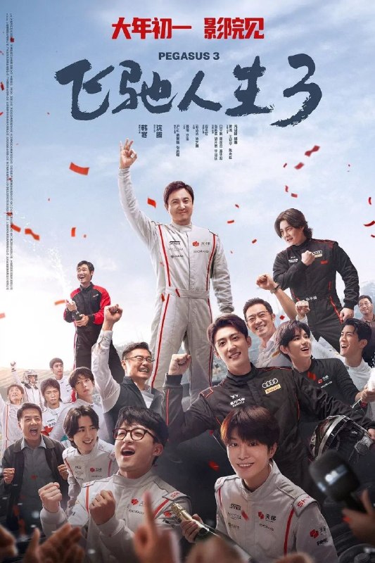 名称：飞驰人生3 (2026) 1080P 正式版描述：巴音布鲁克最后一站收官后，张驰(沈腾 饰)受邀作为车队主教练征战全新赛事“沐尘100拉力赛”，“野生车手”走上国际舞台！面对高手如云的全新赛道，孙宇强(尹正 饰)、记星(张本煜 饰)一如既往协同作战，林臻东(黄景瑜 饰)等实力车手应邀强势集结，一支凝聚了顶配速度与信念的车队就此成立！然而，张驰发现真正的挑战仿佛并非来自比赛本身，赛场之外暗流涌动，让他们飞驰之路充满变数……阿里：