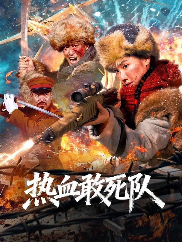 名称：热血敢死队 (2026)描述：1936年冬，抗联战士刘文泽等人于林海雪原伏击日军，欲夺回被窃国宝，却发现是赝品