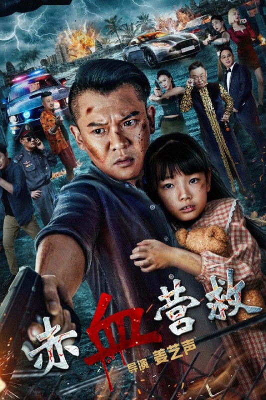 名称：赤血营救 (2025)描述：电影《赤血营救》讲述了江离(姜艺声饰)在女儿失踪后,独自前往异国他乡,在营救女儿的过程中,与当地拐卖人口倒卖器官的黑恶势力头目杰克(邵峰饰)斗智斗勇,并协助当地警局局长察猜(英壮饰)共同营救了众多受害儿童、消灭了该黑恶势力的故事阿里：