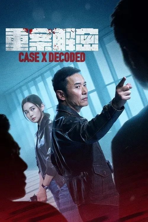 名称：重案解密 (2026) 4K 高码 完结描述：警长杜凯斌和女警严灼颖因一起悬案而心生隔阂，在一次追查悬案的过程中两人冰释前嫌，又在屡次合作办案中滋长出并肩作战的情谊