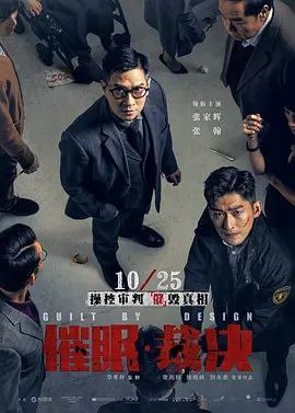 名称：催眠·裁决 (2019) 1080P 国粤多音轨 内嵌简繁字幕描述：轰动全港的林氏家族凶杀案踏入审讯最后一天，陪审团准备退庭商议时，成员之一许立生（张家辉饰）突然收到女儿茵茵（艾米饰）被绑架的消息，神秘人要求曾为国际催眠权威的立生通过催眠术令陪审团裁定被告谋杀罪名成立，否则其女儿将被撕票，这也就意味着立生必须在狭小的空间内、众目睽睽之下，不用专业工具隐秘地催眠至少4个人