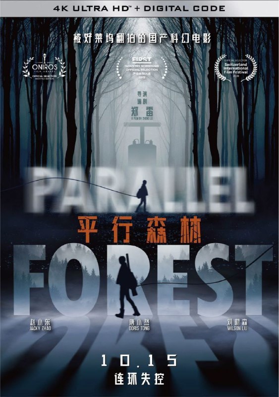 名称：平行森林 (2019) 4K 高码描述：杜燕在车祸中失去了年幼的儿子，万念俱灰的她住在自家经济不景气的森林会所，失去了生活的动力