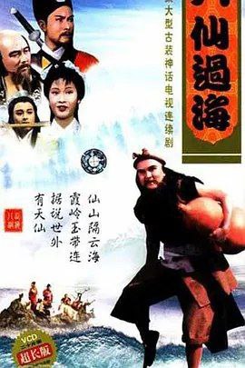 名称：八仙过海 (1985) 1080P 全集 国粤多音轨 中字硬字幕描述：铁拐李（曾伟权饰）、汉钟离（蔡国庆饰）、张果老（梁汉威饰）、蓝采和（林迪安饰）、吕洞宾（潘志文饰）、韩湘子（唐品昌饰）、何仙姑（阮佩珍饰）和曹国舅（凌文海饰），在成仙入道之前皆为凡人