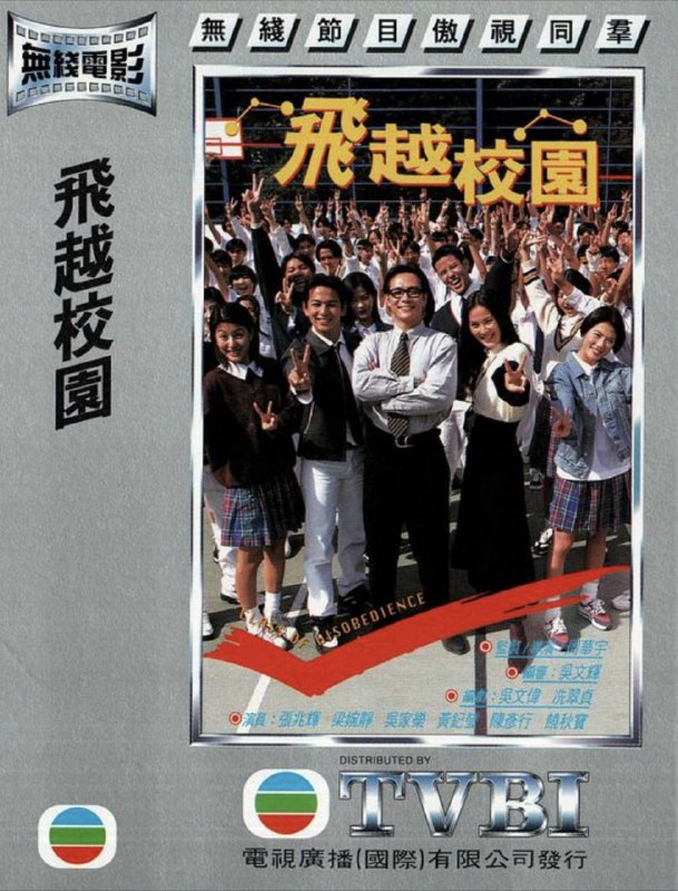 名称：飞越校园 (1997) 1080P 粤语描述：教师刘国栋第一天到学校向校长报到，校长欣赏国栋教学方针不会事事惩罚学生，安排国栋教中五年级品行最恶劣的一班，学生首领Ken恃才傲物，要所有同学跟老师作对