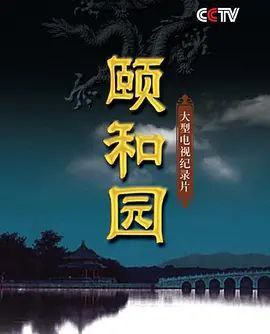 名称：颐和园 (2010) 1080P 全集描述：两度寒暑的大型拍摄，震撼奢华的视觉盛宴，揭秘一座皇家园林的前世今生