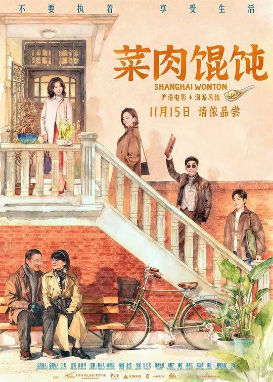 名称：菜肉馄饨 (2025)描述：上海的退休工程师老汪与儿子有一个约定，每周六小汪会回父母家一次，顺便吃碗老汪拿手的菜肉馄饨