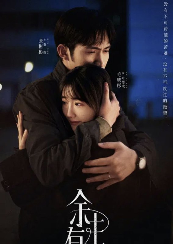 名称：余生有涯 (2025) 4K 高码 全集描述：秦南和叶思北，一对平凡的夫妻，因为一场突如其来的侵犯而变得支离破碎
