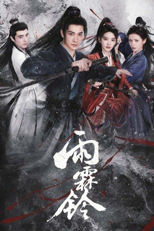 名称：雨霖铃 (2026) 4K HQ HDR 60FPS 高码率 [更新32集]描述：已身居御前四品带刀护卫的展昭，在收到故友留下的悬案证据后只身探寻线索，却遭遇各方势力袭杀，并在途中结识了才貌双全、天性不屈的玲珑山庄大小姐霍玲珑，以及满腔热血、以暴制恶的“锦毛鼠”白玉堂
