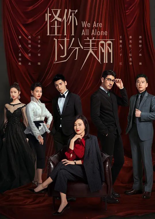名称：怪你过分美丽 (2020)描述：该剧根据未再同名小说改编，讲述了娱乐行业“铁血经纪人”莫向晚面临“职场初老症”，在迷失中和觉醒中，重新寻回初心，成就自己的故事