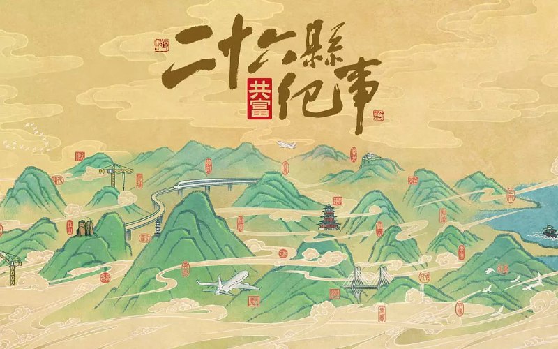 名称：26县纪事 (2022)描述：浙江广电五集时代人文纪录片《26县纪事》定档，将于10月21日21:10播出，从政府主导超级工程建设、先富带领后富的双赢合作创举、新兴科技的异军突起、传统产业的新生之路、山海协作的浙江经验等几个方面，讲述了浙江26个山区县当下的共富故事