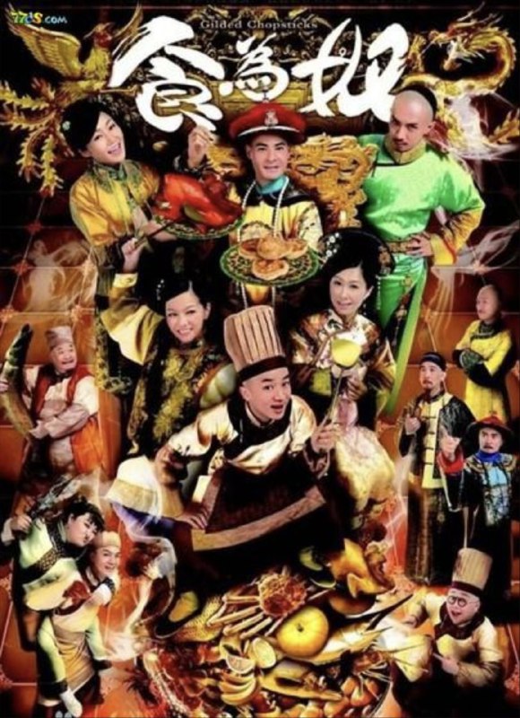 名称：食为奴 (2014) 1080P 全集 国粤多音轨 中字硬字幕描述：自幼出身富贵之家的天才厨师高天宝（王祖蓝 饰）天生拥有极为灵敏的嗅觉和味觉，尝尽珍馐佳肴，对食材要求甚高