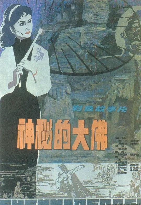 名称：神秘的大佛 (1980)描述：故事发生在解放前