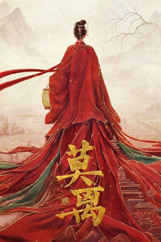 名称：莫离 (2026) 4K [DV&HDR] [杜比环绕声] [更新05集]描述：叶府的长女叶璃，嫁去破败的定王府，和双腿残疾的定王墨修尧成亲，而在叶璃出嫁当日，黎王墨景黎与叶府次女叶莹也于同日成亲