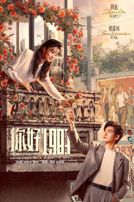 名称：你好1983 / 1983我来了 / 重生八零：媳妇有点辣 (2026) 4K DoVi 高码率 [HDR.Vivid.60fps] [杜比环绕声] [更新10集]描述：该剧改编自宝妆成的小说《重生八零：媳妇有点辣》