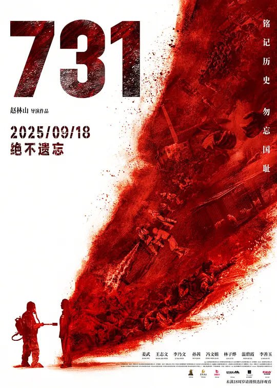 名称：731 (2025)描述：1945年抗战胜利前夕，侵华日军第七三一部队在哈尔滨平房区以“给水防疫”为名，秘密进行惨无人道的细菌战研究，大肆抓捕平民进行活体实验，妄图以此扭转败局