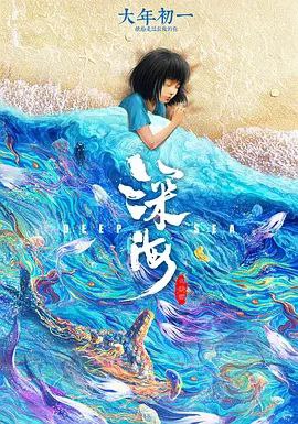 名称：深海 (2023) 4K 高码描述：父母离异，家庭重组，亲情缺失
