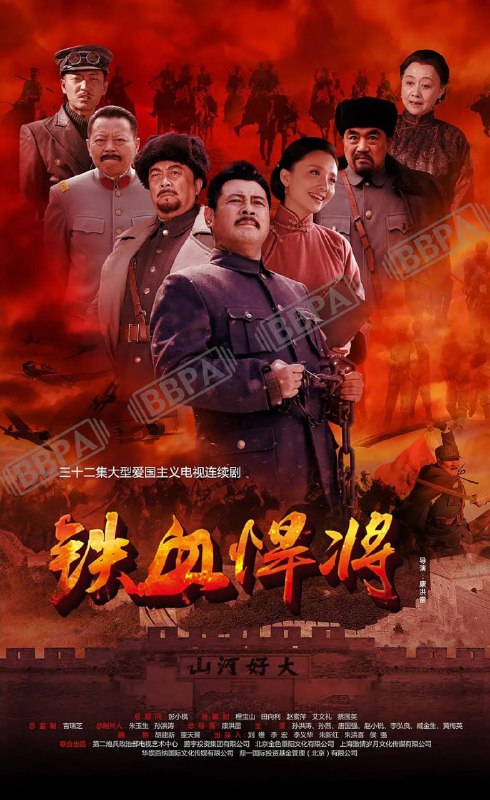 名称：吉鸿昌 (2016)描述：吉鸿昌弃学从戎，投入冯玉祥部当兵，跟随冯玉祥南征北战，立下赫赫战功，结交了几位出生入死的兄弟，并在兰州与妻子胡洪霞结识，喜结连理