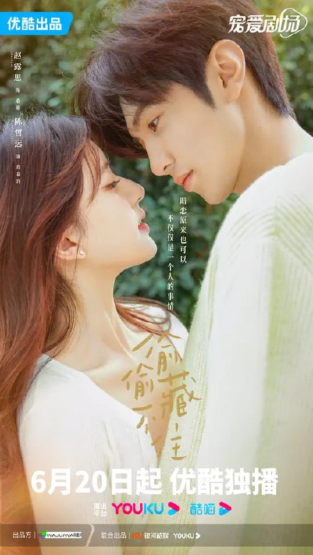 名称：偷偷藏不住 (2023)描述：桑稚高中时期被老师频繁请家长，为了解决麻烦，桑稚决定找哥哥顶包，然而兄妹见面就互怼闹僵，无奈只好求助来家中玩耍的哥哥舍友段嘉许，在桑稚的苦求要挟下，段嘉许帮桑稚去学校见老师，两人因此结缘，段嘉许从此更是把桑稚当成自己的亲妹妹爱护