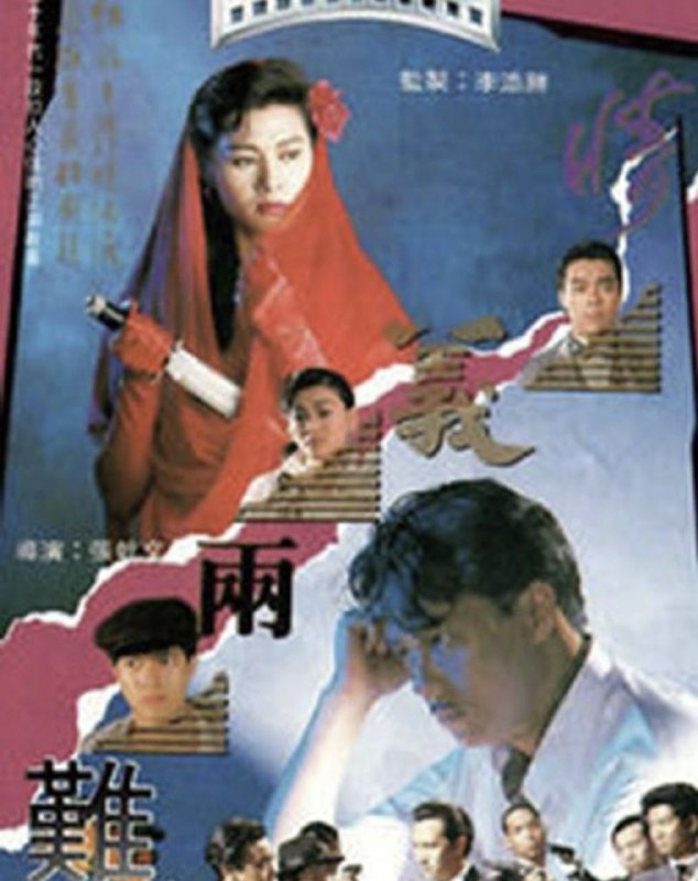 名称：情义两难 (1989) 1080P 粤语描述：1989年无线电视电影「情义两难」里，张兆辉饰演黑道头子鲍方得力左右手高健，为人重情重义，有胆色，加上一段扑朔迷离、哀怨动人的恋情（与麦翠娴），张兆辉除忠肝义胆外，更有其酷的一面 