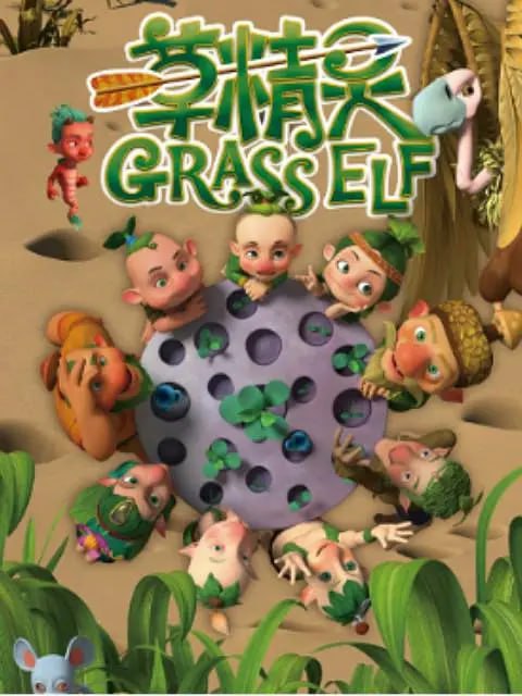 名称：草精灵 (2016)描述：讲述了一个发生在草原的故事