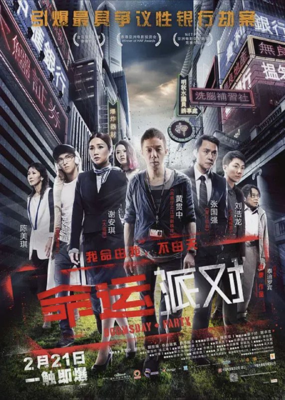 名称：命运派对 (2013) 1080P 国粤多音轨 内嵌简繁字幕描述：在地产霸权、官商勾结、贫富悬殊……成为主旋律的社会，有人选择沉默，有人执意抗争