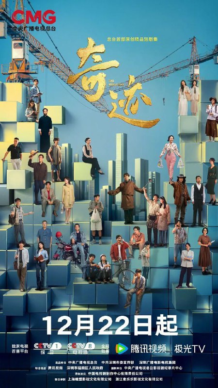 名称：奇迹 (2025) 4K 完结描述：深圳，24小时书店里，求职受挫的鲁达在深夜书页与咖啡香气中重燃斗志，最终敲开机遇之门；华强北商厦中戏曲名伶范姐褪下戏袍化身“跑楼女王”，在电子产品江湖闯出新天地；外卖骑手谭小荷以“接单女王”之名诠释职业尊严；无人机工程师张翼与暖暖用代码编织爱情；迷途少年小鹏与流浪狸猫的森林奇遇，催生全国首条野生动物立交桥