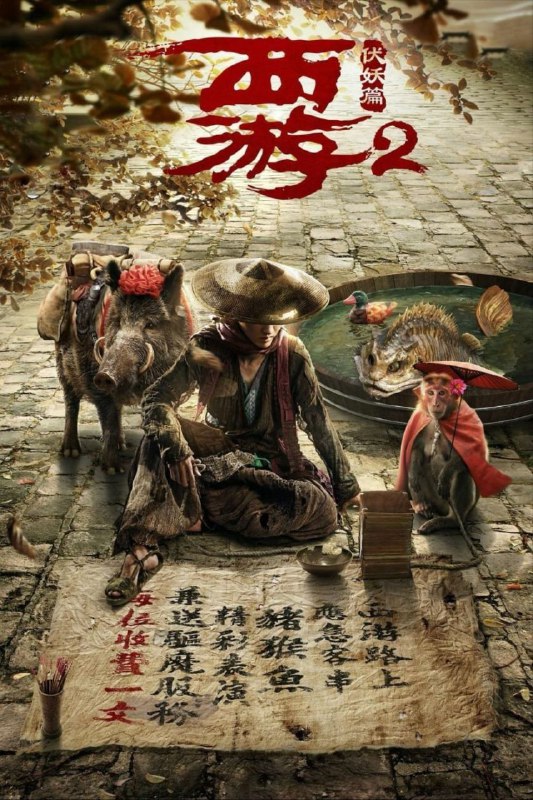 名称：【原盘】西游·伏妖篇 (2017) 1080P REMUX 国粤多音轨 中字外挂/内嵌字幕描述：历经千辛万苦，唐僧（吴亦凡 饰）、孙悟空（林更新 饰）、猪八戒（杨一威 饰）、沙僧（巴特尔 饰）这支取经团队朝着最终的目标持续前进，然而这一过程中他们不仅忍饥挨饿，还矛盾频生，似乎随时都有分裂的危险