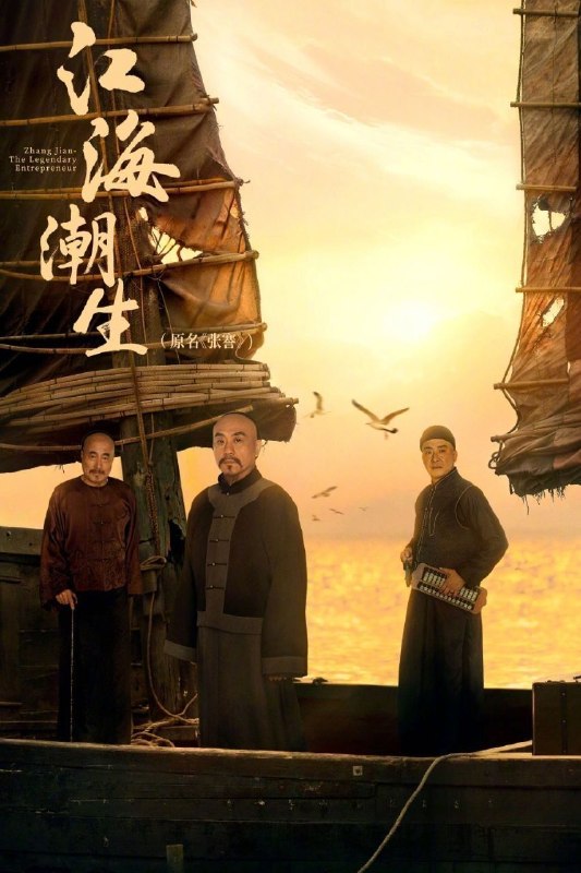 名称：江海潮生 (2026) 4K HDR Vivid 60FPS 高码率 [臻彩MAX+] [内封中字] [更新09集]描述：以中国近代著名实业家、教育家张謇的人生经历为主线，聚焦清末民初风云激荡的时代变局，讲述张謇秉持“实业救国、教育兴邦”理想，兴办实业、发展教育、造福乡梓，以一生奋斗探索民族振兴之路的历史故事