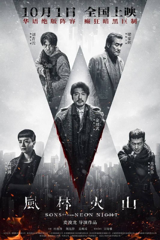 名称：风林火山 (2025) 4K 高码 60帧  国粤多音轨描述：港岛雪夜，街头无差别扫射，血流成河；医院爆炸火光冲天，惨叫此起彼伏