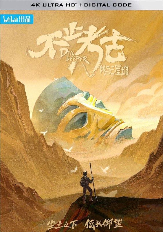 名称：不止考古·我与三星堆 (2022) 4K 全集描述：《不止考古》是目前唯一获得“三星堆”授权许可拍摄的互联网平台自制出品纪录片