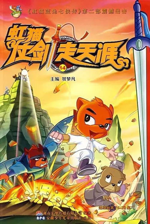 名称：虹猫仗剑走天涯 (2008) 4K 全集描述：以虹猫蓝兔为首的七侠打败了魔教之后,森林大地眼看着恢复了和平，实际上却不得不面临一场更大的灾难