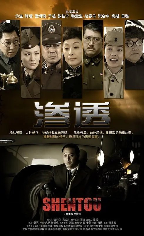 名称：渗透 (2013)描述：故事发生在1945年的陪都重庆