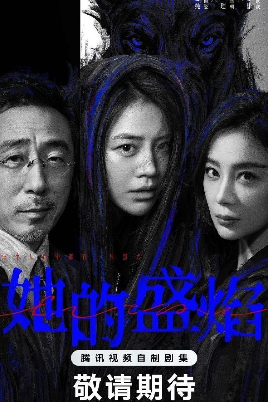 名称：她的盛焰 (2026) 4K DoVi 高码率 [HDR.Vivid.60fps] [杜比环绕声] [更新14集]描述：三年前，数学天才饶雨瓷被闺蜜兼创业合伙人白靓靓设计构陷，因‘药物成瘾’袭击母亲，被家人强制送进了心康治疗中心接受治疗，而白靓靓靠卖掉两人创办的公司，成为历森集团的高管